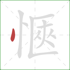 愜的笔顺第1画：点