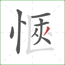 愜的笔顺第10画：撇