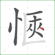 愜的笔顺第11画：点