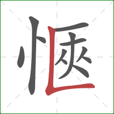 愜的笔顺第12画：竖折