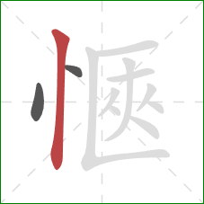 愜的笔顺第3画：竖