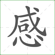 感的部首