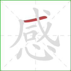 感的笔顺第1画：横