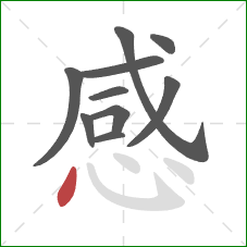感的笔顺第10画：点