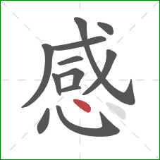 感的笔顺第12画：点