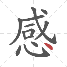 感的笔顺第13画：点