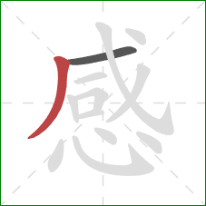 感的笔顺第2画：撇