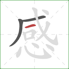 感的笔顺第3画：横