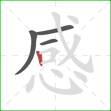 感的笔顺第4画：竖