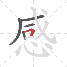 感的笔顺第5画：卧钩