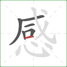 感的笔顺第6画：横
