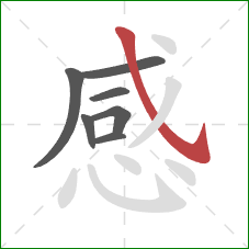 感的笔顺第7画：斜钩
