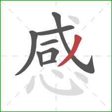 感的笔顺第8画：撇