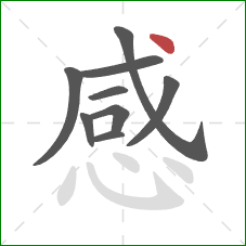 感的笔顺第9画：点