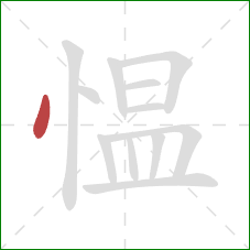 愠的笔顺第1画：点