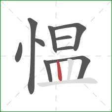 愠的笔顺第10画：竖