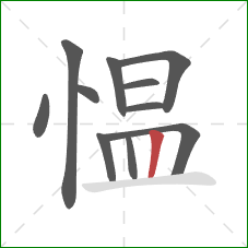 愠的笔顺第11画：竖