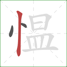 愠的笔顺第3画：竖