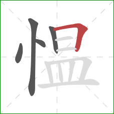 愠的笔顺第5画：横折