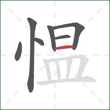 愠的笔顺第7画：横