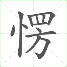 愣的部首 愣的部首