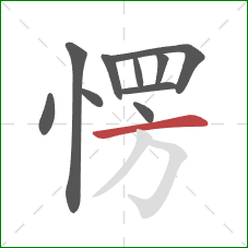 愣的笔顺第10画:横 愣的笔顺第10画:横