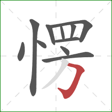 愣的笔顺第11画:横折钩 愣的笔顺第11画:横折钩