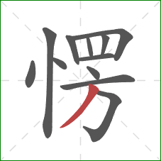 愣的笔顺第12画:撇 愣的笔顺第12画:撇