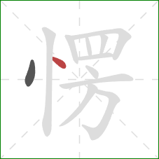 愣的笔顺第2画:点 愣的笔顺第2画:点