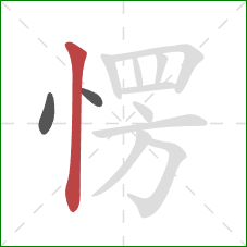 愣的笔顺第3画:竖 愣的笔顺第3画:竖