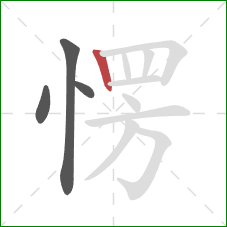 愣的笔顺第4画:竖 愣的笔顺第4画:竖