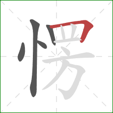 愣的笔顺第5画:横折 愣的笔顺第5画:横折