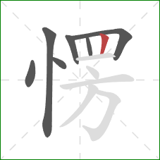 愣的笔顺第7画:竖 愣的笔顺第7画:竖