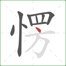 愣的笔顺第9画:点 愣的笔顺第9画:点