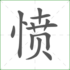 愤的部首