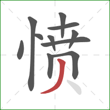 愤的笔顺第11画：撇
