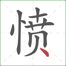 愤的笔顺第12画：点