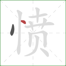 愤的笔顺第2画：点