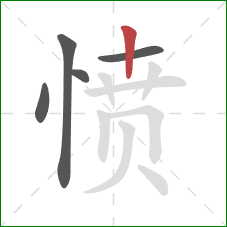 愤的笔顺第5画：竖