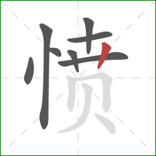 愤的笔顺第8画：竖