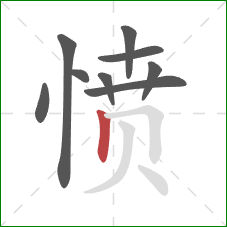 愤的笔顺第9画：竖