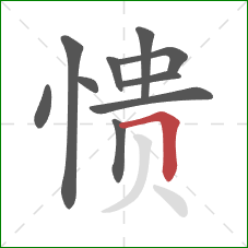 愦的笔顺第10画：横折