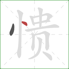 愦的笔顺第2画：点