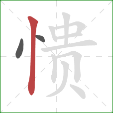 愦的笔顺第3画：竖