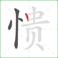 愦的笔顺第4画：竖