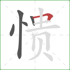 愦的笔顺第5画：横折