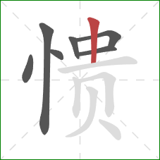 愦的笔顺第7画：竖