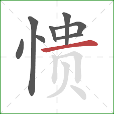 愦的笔顺第8画：横