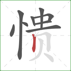 愦的笔顺第9画：竖