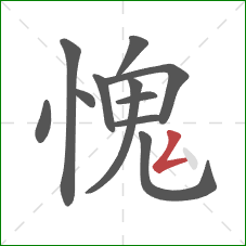 愧的笔顺第11画：撇折